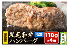 栗原産黒毛和牛ハンバーグ 110g×4個