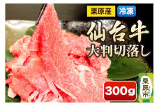 栗原産仙台牛 大判切落し 300g