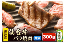 栗原産仙台牛 バラ焼肉 300g