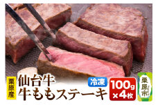 栗原産仙台牛 ももステーキ 100g×4枚