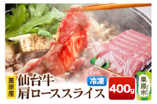 栗原産仙台牛 肩ローススライス 400g