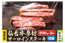 栗原産仙台牛 厚切サーロインステーキ 200g×2枚