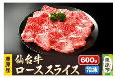 栗原産仙台牛 ローススライス 600g