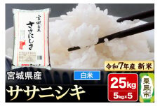 【新米受付】【令和7年産・白米】宮城県産 ササニシキ 25kg (5kg×5袋)