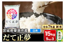 【新米受付】【令和7年産・白米】宮城県栗原市産 だて正夢 15kg (5kg×3袋)