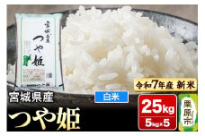 【新米受付】【令和7年産・白米】宮城県産 つや姫 25kg (5kg×5袋)