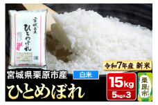 【新米受付】【令和7年産・白米】宮城県栗原市産 ひとめぼれ 15kg (5kg×3袋)