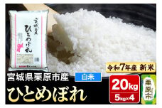 【新米受付】【令和7年産・白米】宮城県栗原市産 ひとめぼれ 20kg (5kg×4袋)