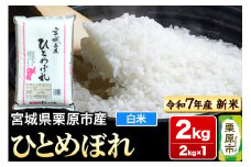【新米受付】【令和7年産・白米】宮城県栗原市産 ひとめぼれ 2kg (2kg×1袋)