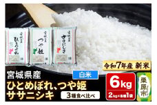 【新米受付】【ブランド米・食べ比べ】宮城県産 ひとめぼれ・つや姫・ササニシキ 令和7年産 白米 2kg×3品種