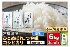 【新米受付】【ブランド米・食べ比べ】宮城県産 ひとめぼれ・つや姫・コシヒカリ 令和7年産 白米 2kg×3品種