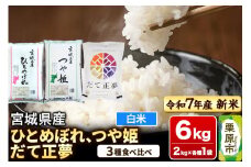 【新米受付】【ブランド米・食べ比べ】宮城県産 ひとめぼれ・つや姫・だて正夢 令和7年産 白米 2kg×3品種
