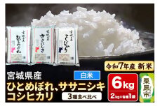 【新米受付】【ブランド米・食べ比べ】宮城県産 ひとめぼれ・ササニシキ・コシヒカリ 令和7年産 白米 2kg×3品種