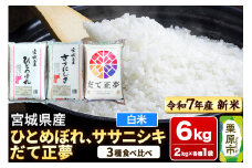 【新米受付】【ブランド米・食べ比べ】宮城県産 ひとめぼれ・ササニシキ・だて正夢 令和7年産 白米 2kg×3品種