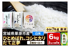 【新米受付】【ブランド米・食べ比べ】宮城県栗原市産 ひとめぼれ・コシヒカリ・だて正夢 令和7年産 白米 2kg×3品種