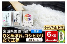 【新米受付】【ブランド米・食べ比べ】宮城県栗原市産 ひとめぼれ・コシヒカリ・だて正夢 令和7年産 白米 2kg×3品種