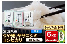 【新米受付】【ブランド米・食べ比べ】宮城県産 つや姫・ササニシキ・コシヒカリ 令和7年産 白米 2kg×3品種