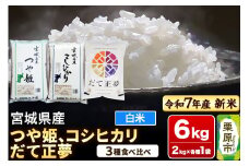 【新米受付】【ブランド米・食べ比べ】宮城県産 つや姫・コシヒカリ・だて正夢 令和7年産 白米 2kg×3品種