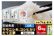 【新米受付】【ブランド米・食べ比べ】宮城県産 ササニシキ・コシヒカリ・だて正夢 令和7年産 白米 2kg×3品種