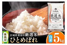 【白米】宮城県栗原市 厳選米 ひとめぼれ 5kg