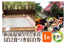 新湯温泉くりこま荘 1泊2食つき宿泊券 1枚