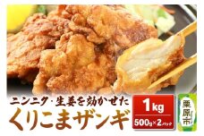 くりこまザンギ 1kg（500g×2パック）