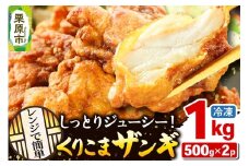 くりこまザンギ 1kg（500g×2パック）
