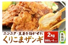 くりこまザンギ 2kg（500g×4パック）