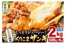 くりこまザンギ 2kg（500g×4パック）