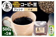 コーヒー豆 ブレンド ハイ 500g×1個