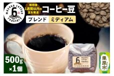 コーヒー豆 ブレンド ミディアム 500g×1個