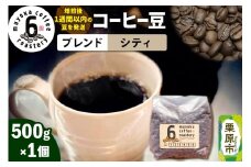 コーヒー豆 ブレンド シティ 500g×1個