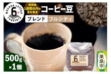 コーヒー豆 ブレンド フルシティ 500g×1個