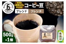 コーヒー豆 ブレンド フレンチ 500g×1個