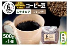 コーヒー豆 エチオピア フレンチ 500g×1個