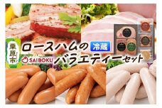 ロースハムのバラエティーセット 54FH