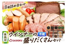 ウインナーの盛りだくさんセット 100FG