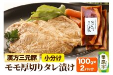 漢方三元豚モモ厚切りタレ漬け 100g×2パック 豚肉 味付き肉