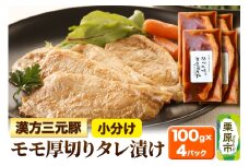 漢方三元豚モモ厚切りタレ漬け 100g×4パック 豚肉 味付き肉