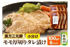 漢方三元豚モモ厚切りタレ漬け 100g×6パック 豚肉 味付き肉