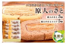 原人のさと10個入（原人のさと 5個、原人のさとココア5個）焼菓子 パイ生地 バタークリーム 老舗 喜久乃家