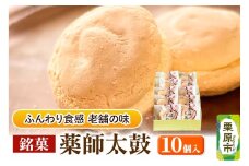 薬師太鼓 10個入 ブッセ 銘菓 焼菓子 老舗 喜久乃家