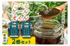 たべるケールオイル 2個セット（70g×2個）