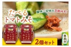 たべるトマトみそ 2個セット（90g×2個）