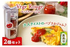 Vege Rouge（ベジルージュ）2個セット（1瓶30g×2個） パプリカ ジャム