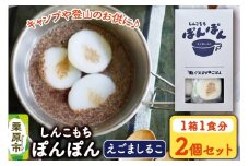 くりはら外ごはん しんこもちぽんぽん（えごましるこ）　2個セット