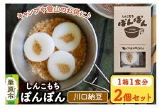 くりはら外ごはん しんこもちぽんぽん（川口納豆）　2個セット
