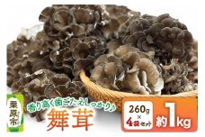 栗原市産舞茸 4袋セット 約1kg（260g×4袋）