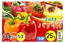 【新鮮・安全・安心　宮城県産パプリカ】3色MIX（赤黄橙）25玉詰め