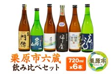 日本酒 飲み比べ 栗原市六蔵飲み比べセット